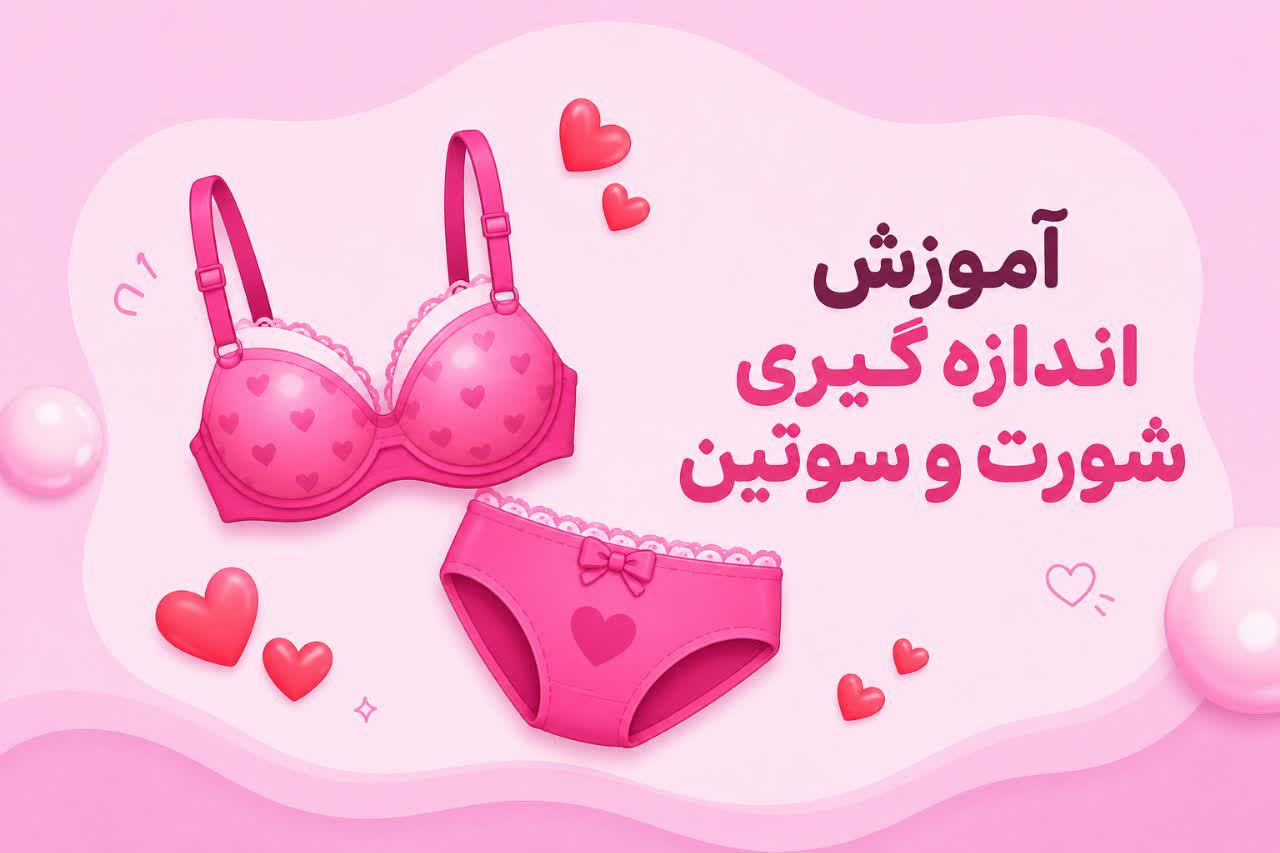 آموزش اندازه گیری شورت و سوتین