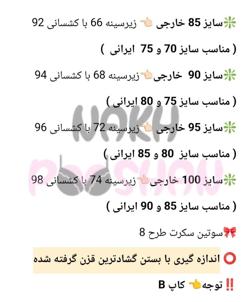 سوتین سکرت طرح ۸