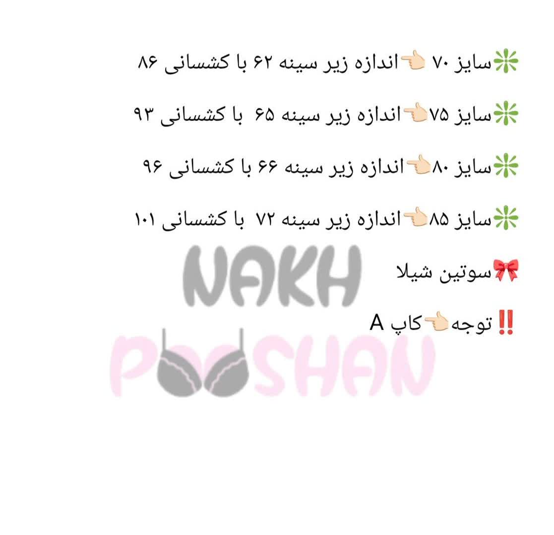 سوتین شیلا