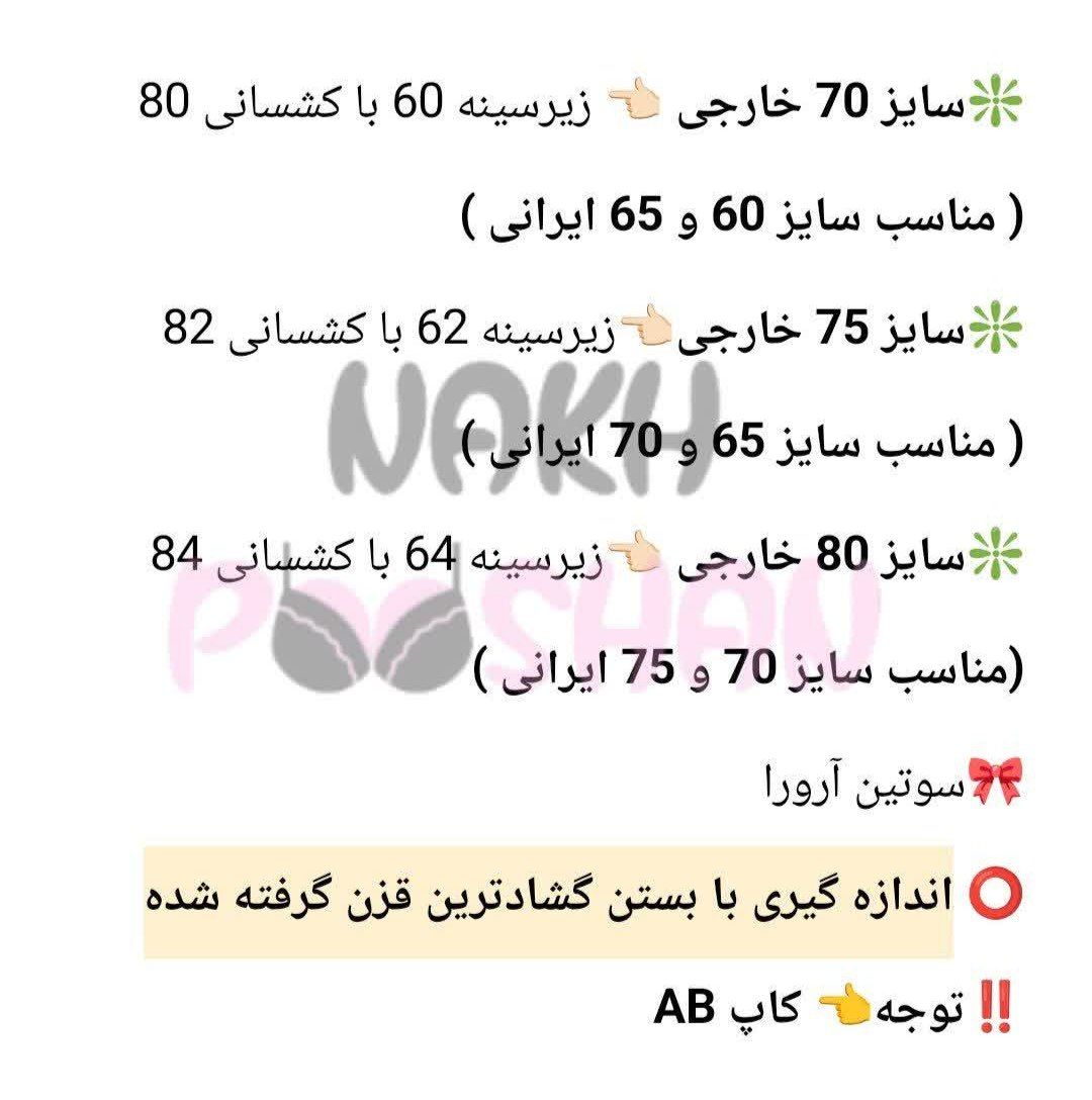 سوتین آرورا