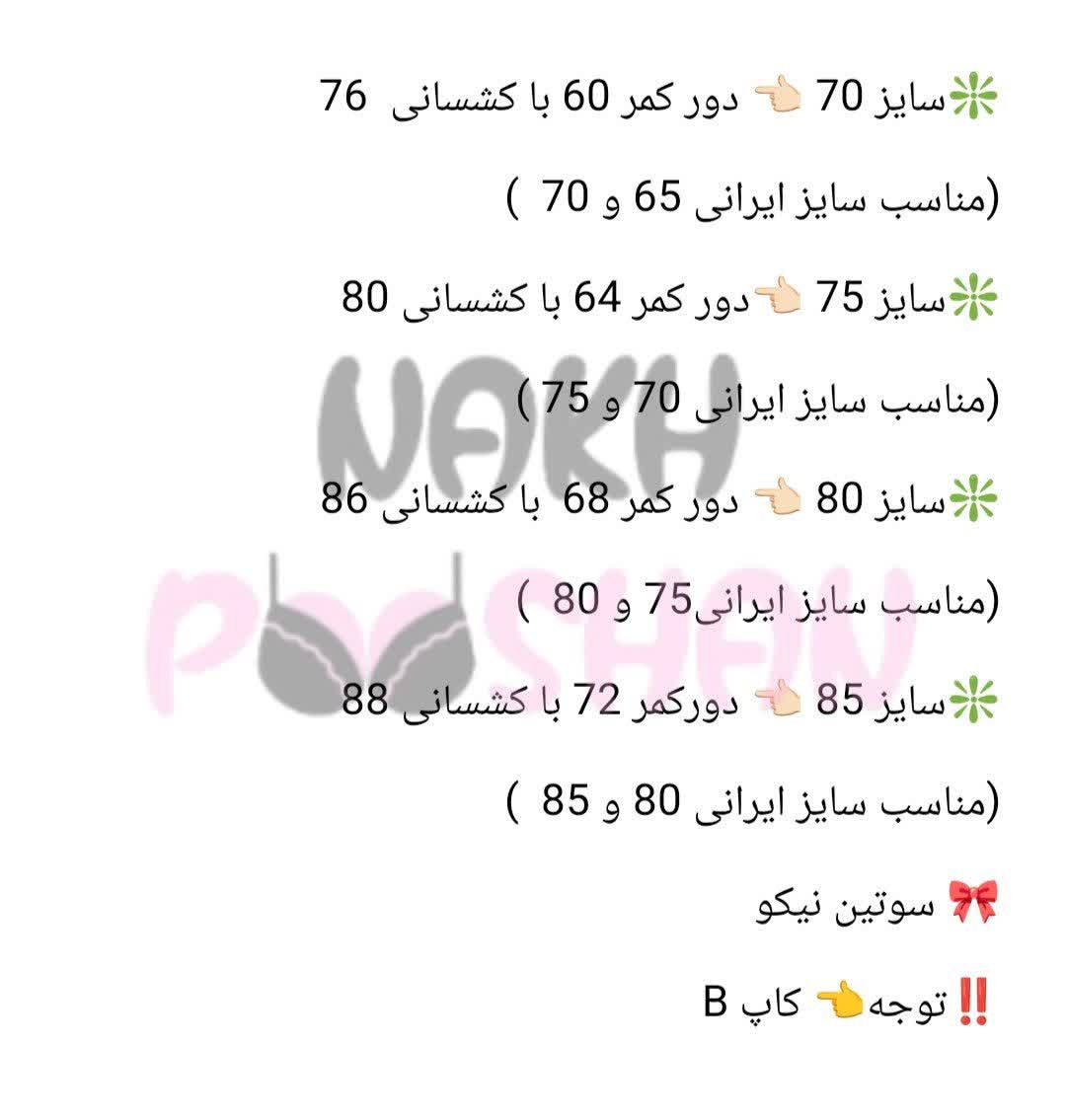 سوتین نیکو