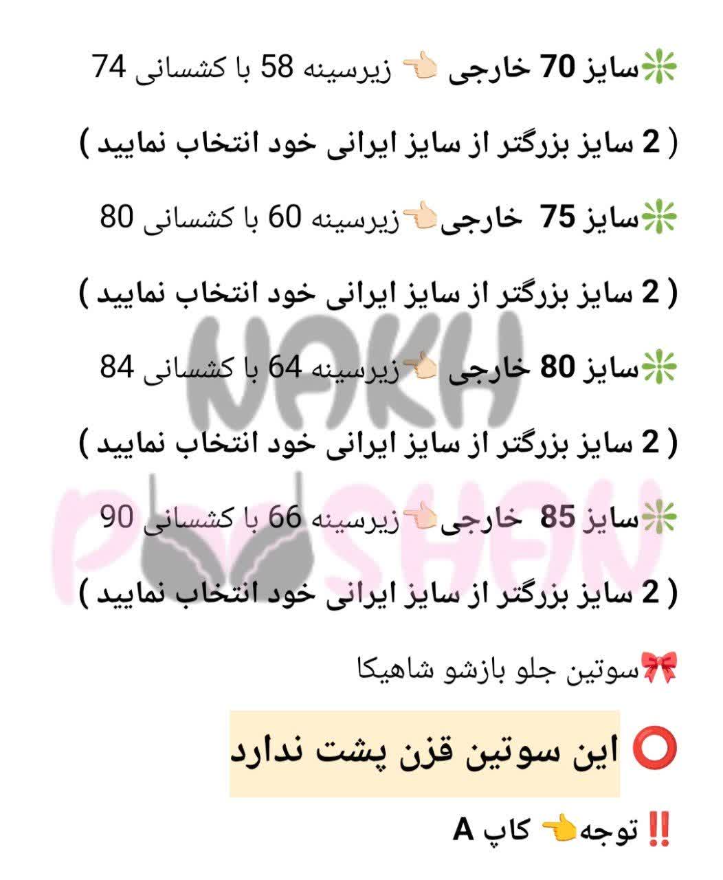 سوتین جلو بازشو شاهیکا