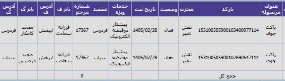 رهگیری مرسوله