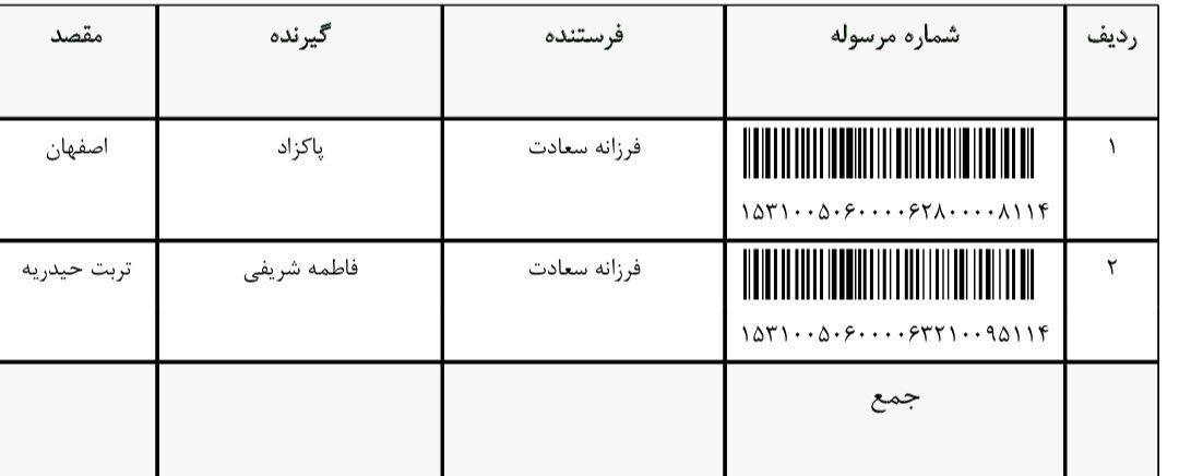 رهگیری مرسوله