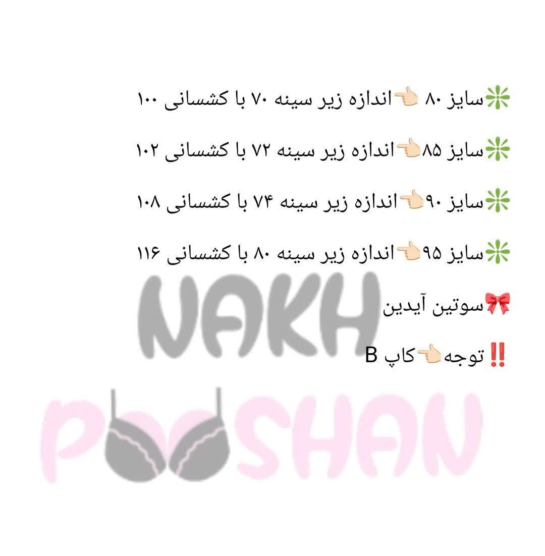 سوتین آیدین