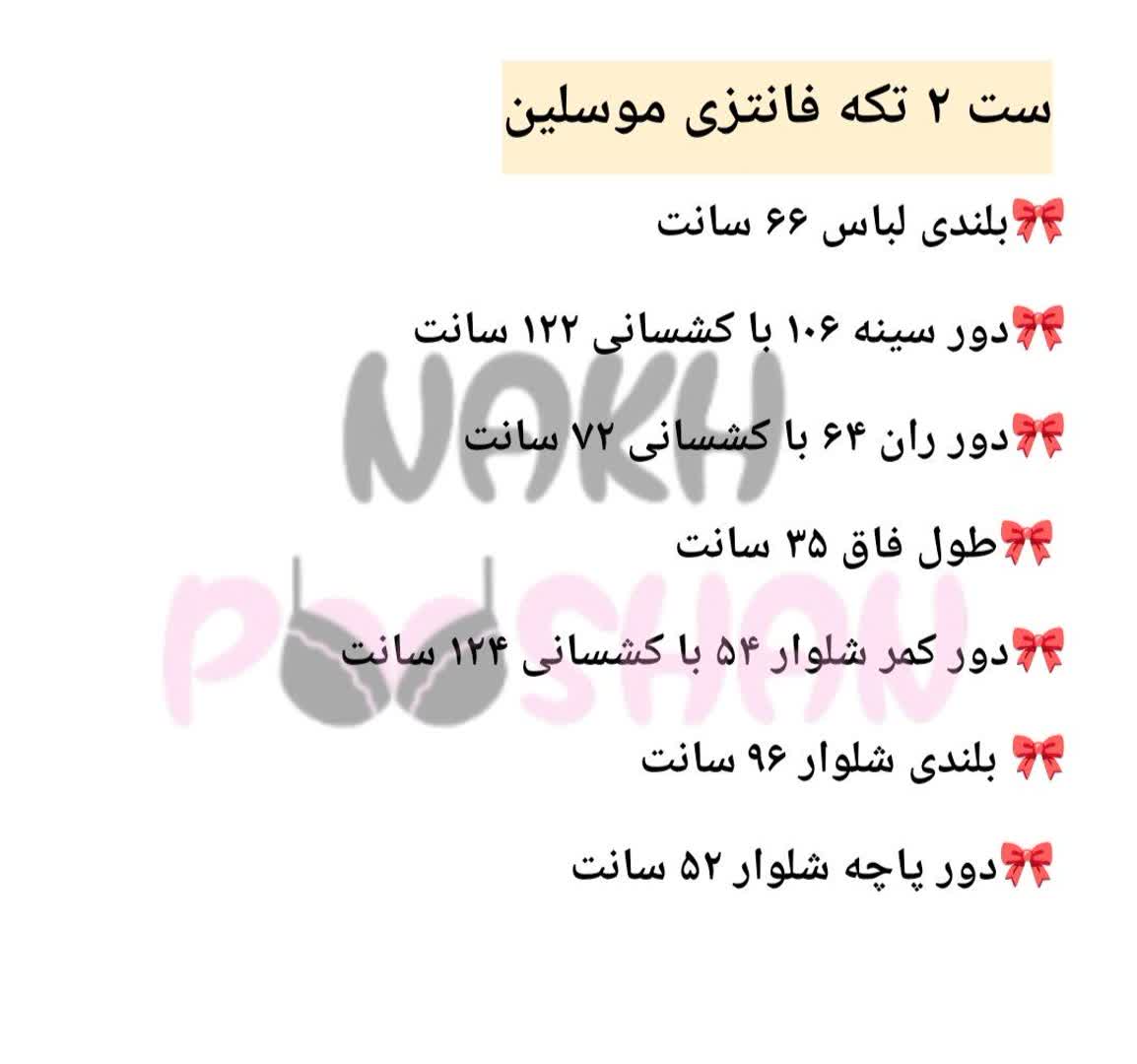 ست 2 تیکه موسلین 