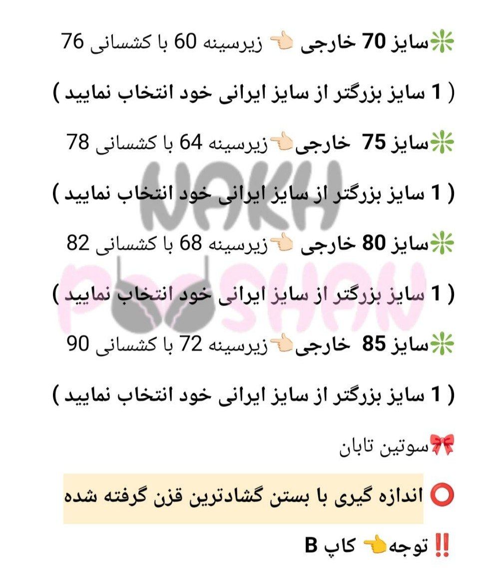 سوتین تابان
