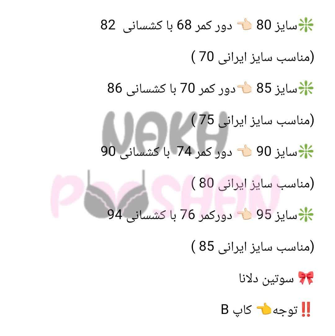 سوتین دلانا