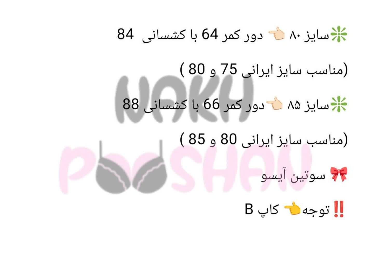 سوتین آیسو