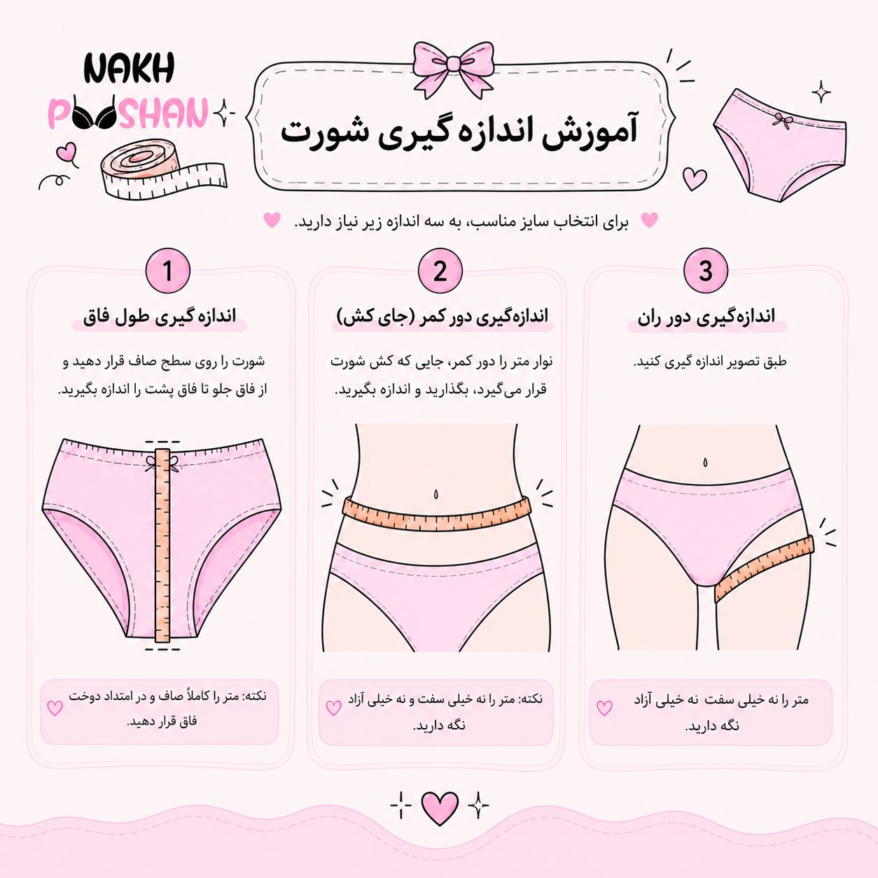 آموزش اندازه گیری شورت و سوتین