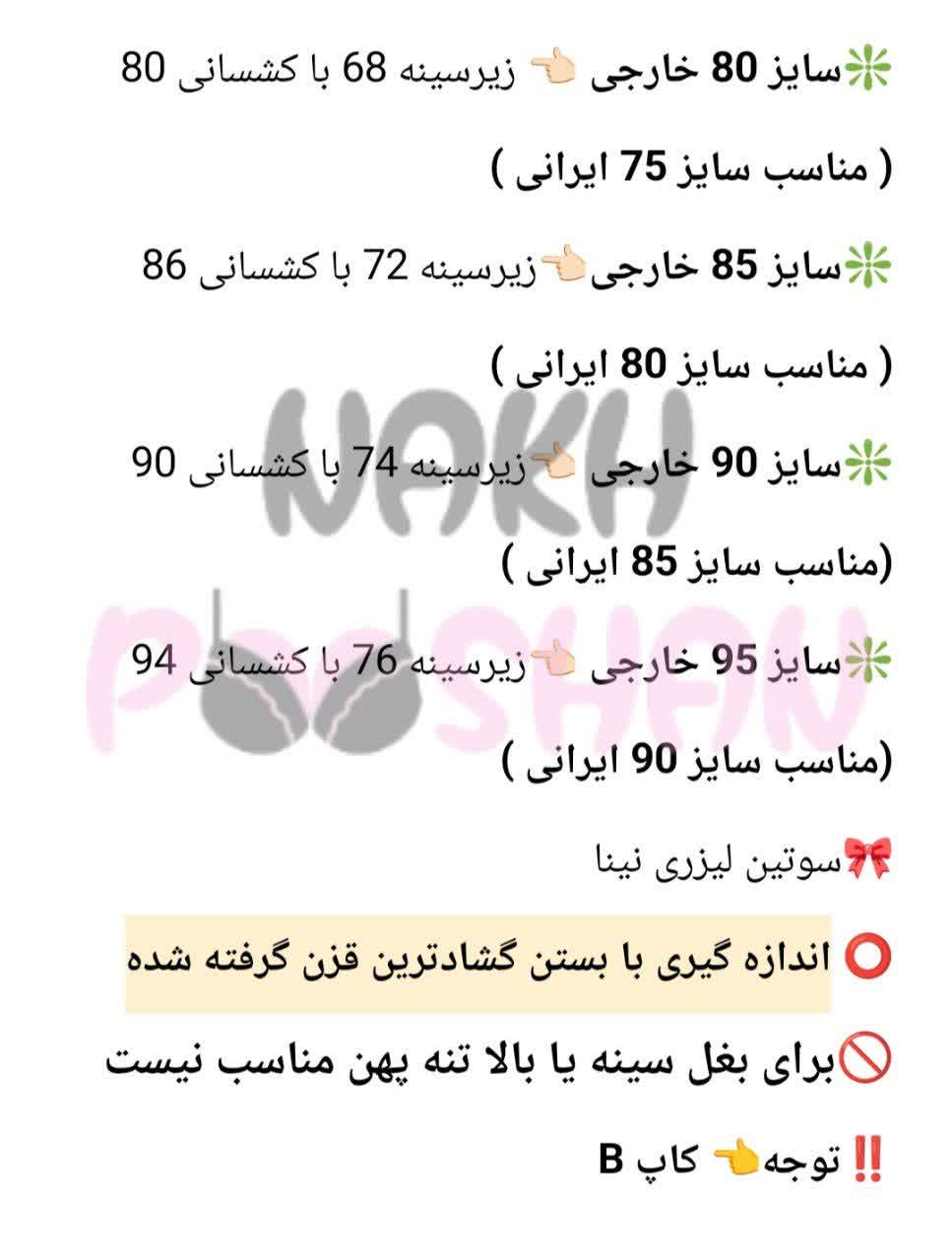 سوتین لیزری نینا