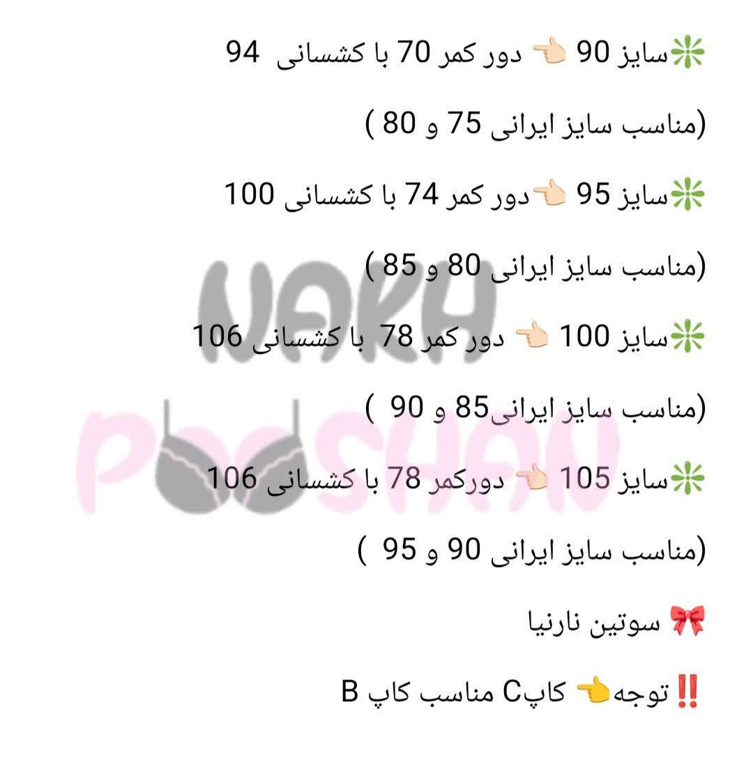 سوتین نارنیا