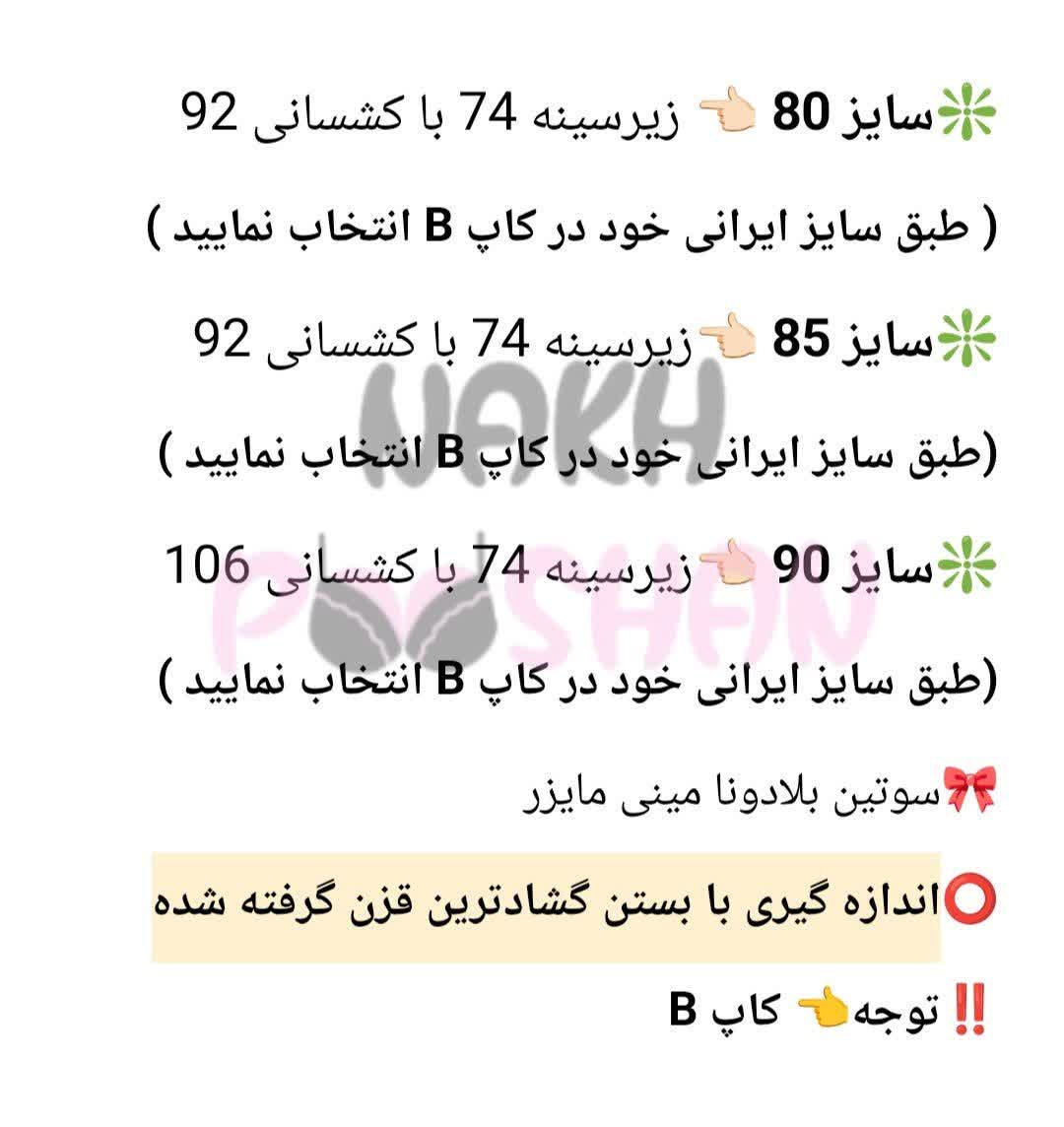 سوتین بلادونا