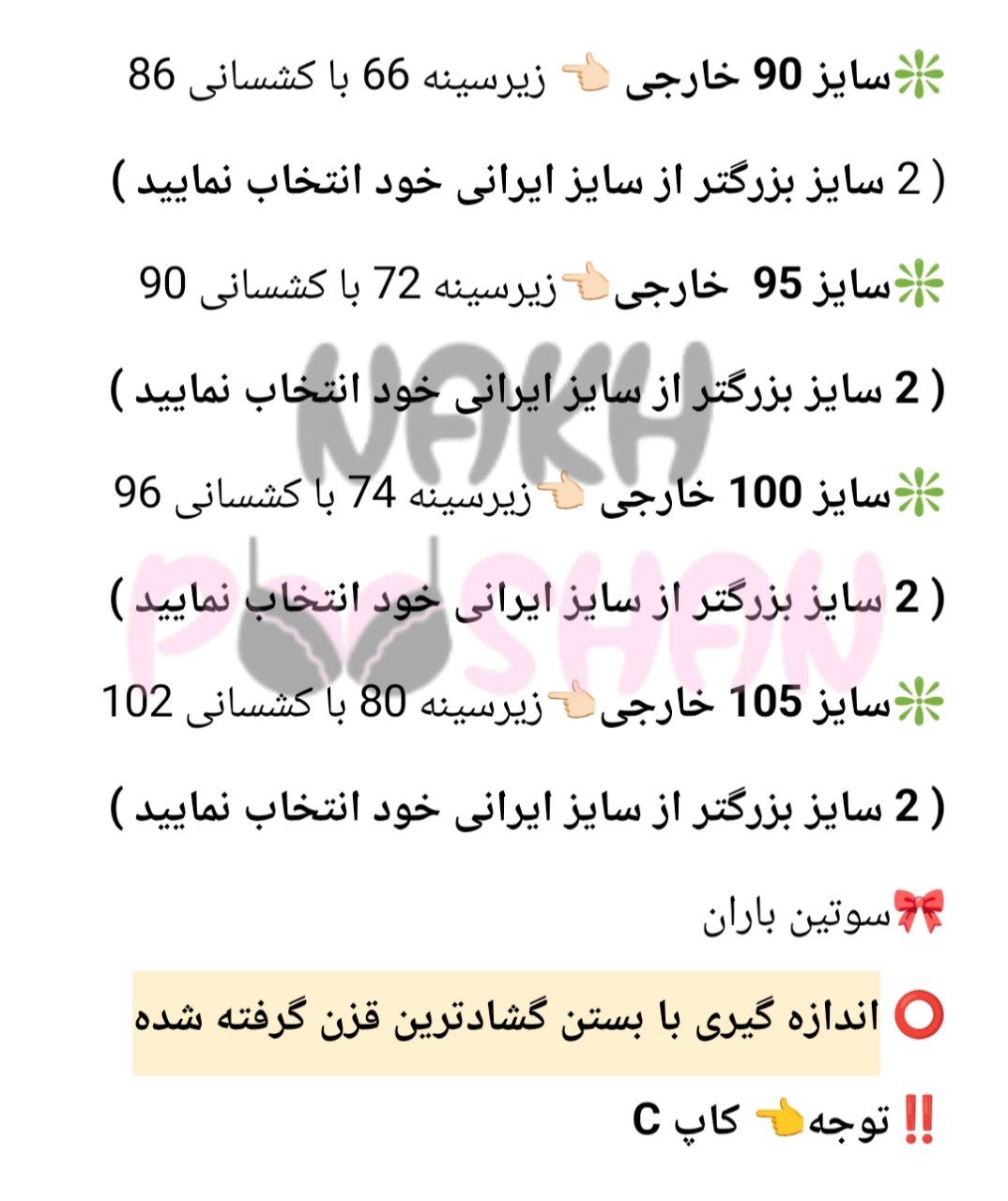 سوتین باران