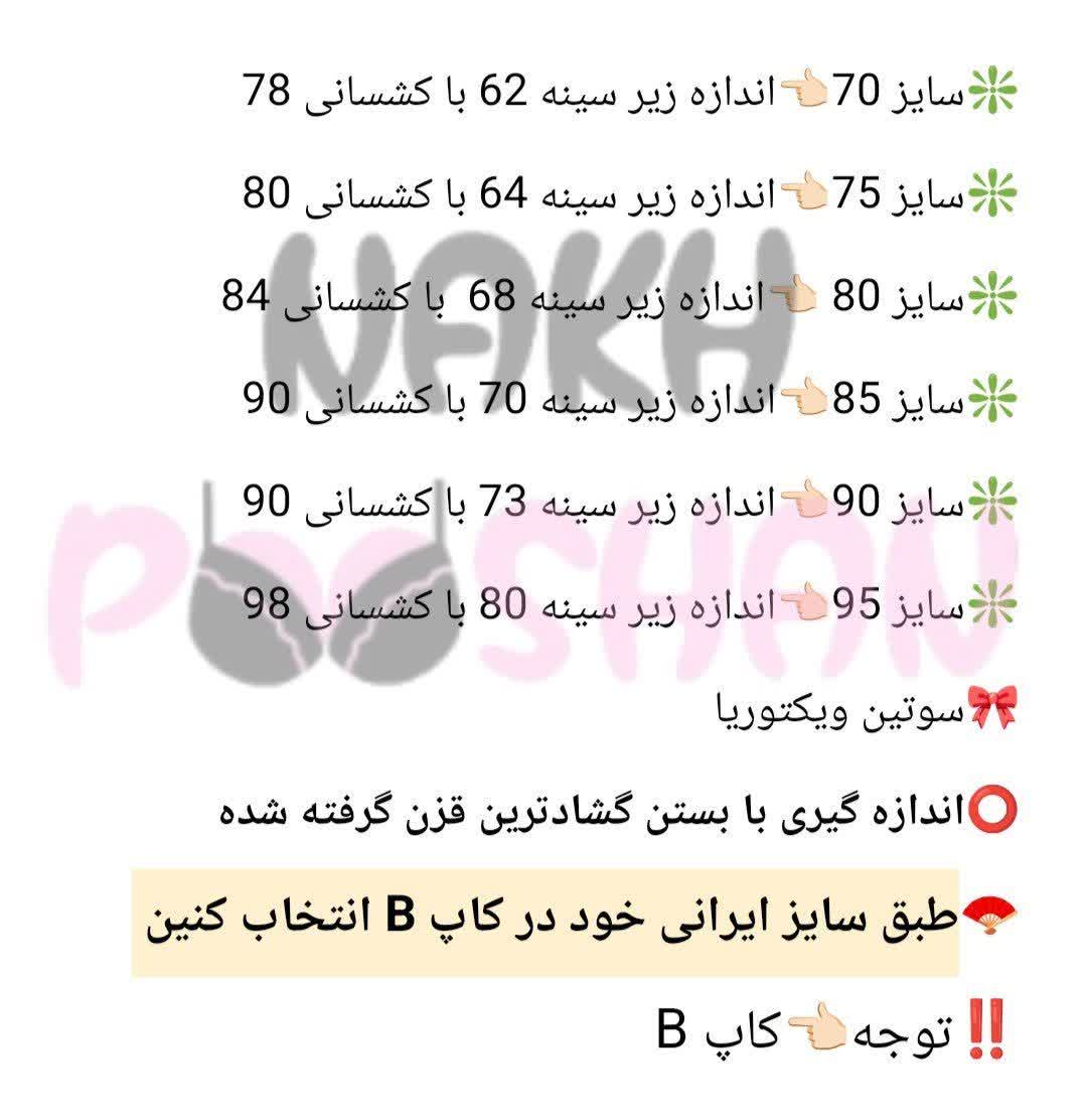 سوتین ویکتوریا